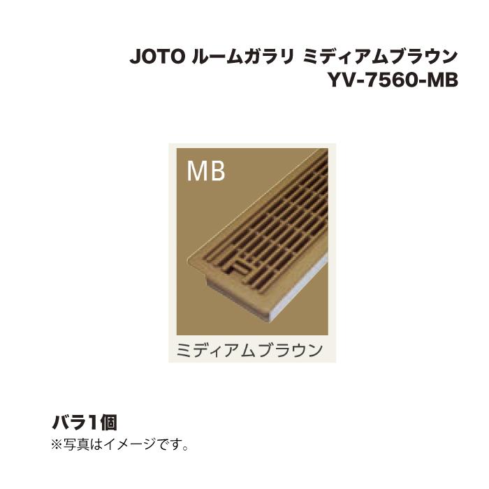 JOTO 城東テクノ ルームガラリ YV-7560-MB ミディアムブラウン 1個