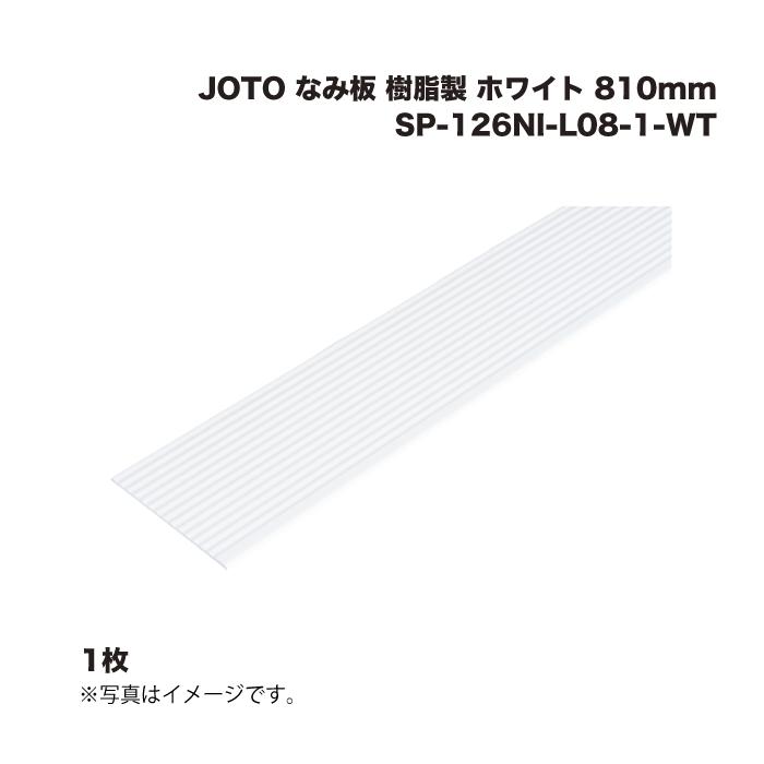 JOTO 城東テクノ なみ板 樹脂製 SP-126NI-L08-1-WT ホワイト 810mm 1枚