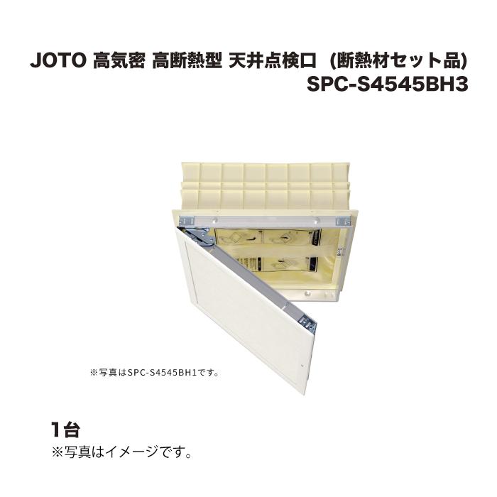 Ｊｏｔｏ 高気密・高断熱型天井点検口（点検口・断熱材セット品）　（在来工法向け）　４５５×４５５　色：ホワイト SPC-S4545AH3 JOTO 天井点検口 高気密・高断熱型 在来工法向け 455×455 ホワイト