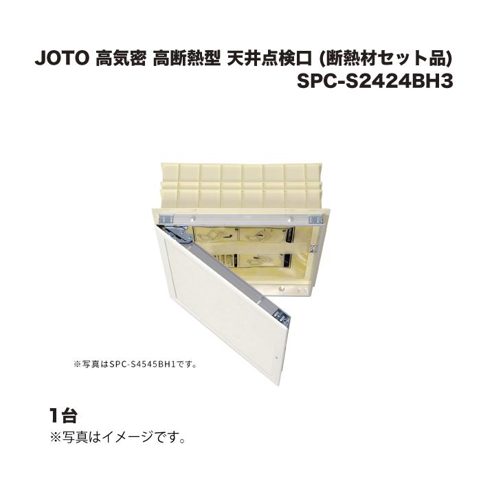 JOTO 城東テクノ 高気密 高断熱型 天井点検口 (断熱材セット品) SPC