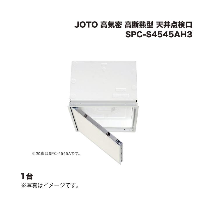 JOTO 城東テクノ 高気密 高断熱型 天井点検口 SPC-S4545AH3 1台 : 家