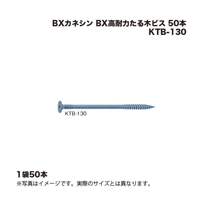 1袋 BXカネシン BX高耐力たる木ビス KTB-130 50本 : 家ファン! Yahoo