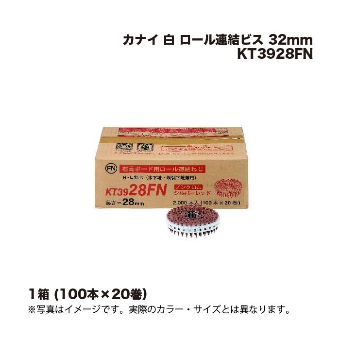 1箱 カナイ KT3932FN 白 ロール連結ビス (100本×20巻）32mm : 家ファン 
