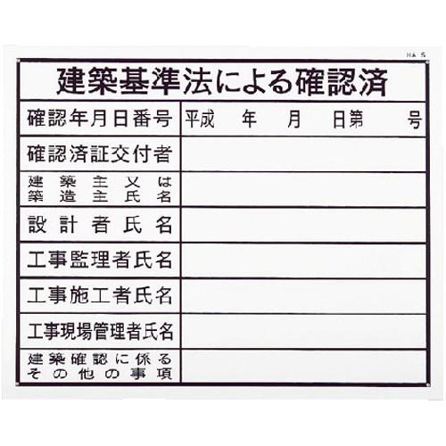 建築基準法による確認済 HA-5（建築工事確認標識 クリーンエコボード製） HA5 H400×W500mm｜iefan