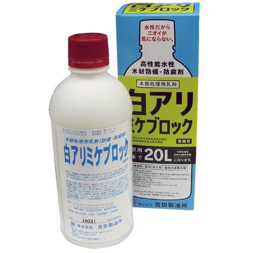 (3本入) 吉田製油所 白アリミケブロック原液　※メーカー直送品