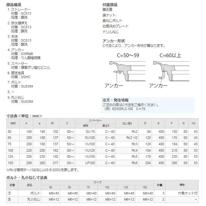 カネソウ EDSSR-2-100 ルーフドレン たて引き 屋上用 ステンレス鋳鋼製 デッキプレート打込型 アスファルト防水・シート防水 ねじ込み式_2