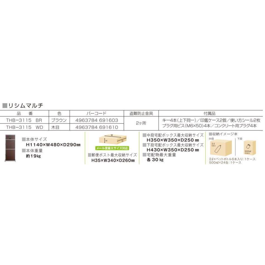 KGY工業　THB-3115WD　宅配ボックス　リシムマルチ　木目