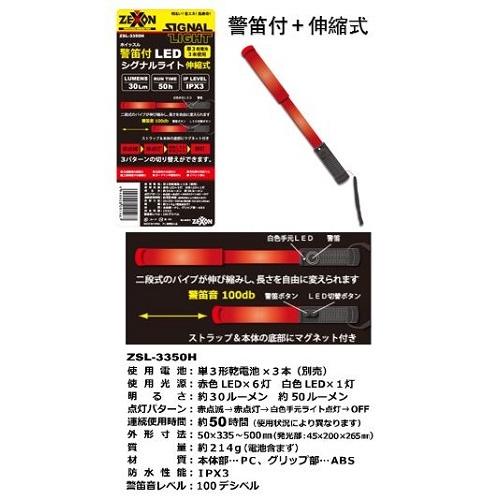 ゼクソン ZSL-3350H 警笛付LEDシグナルライト伸縮式 : 家ファン! Yahoo