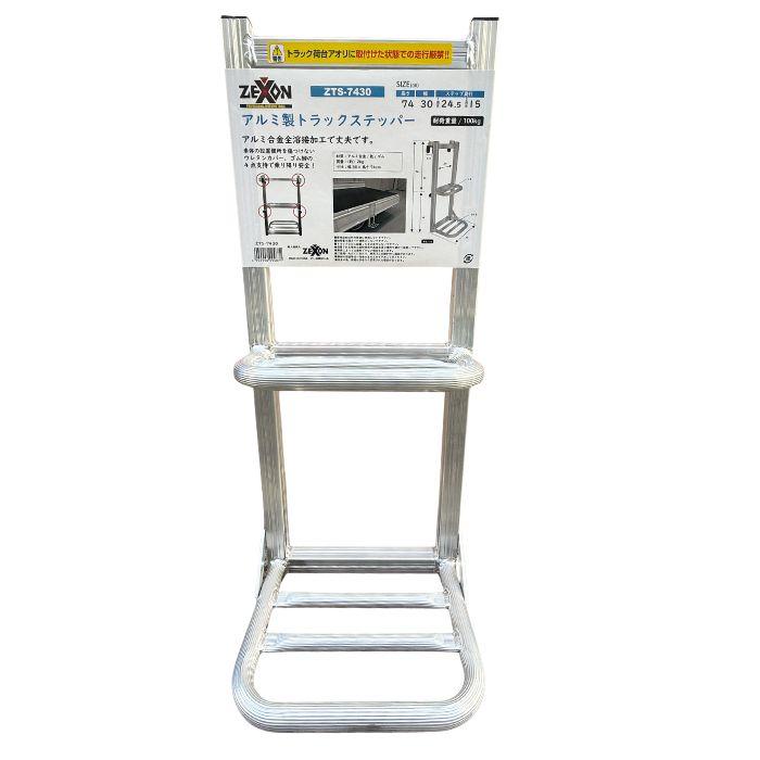ゼクソン ZTS-7430 アルミ製トラックステッパー 耐荷重100kg 2段 昇降