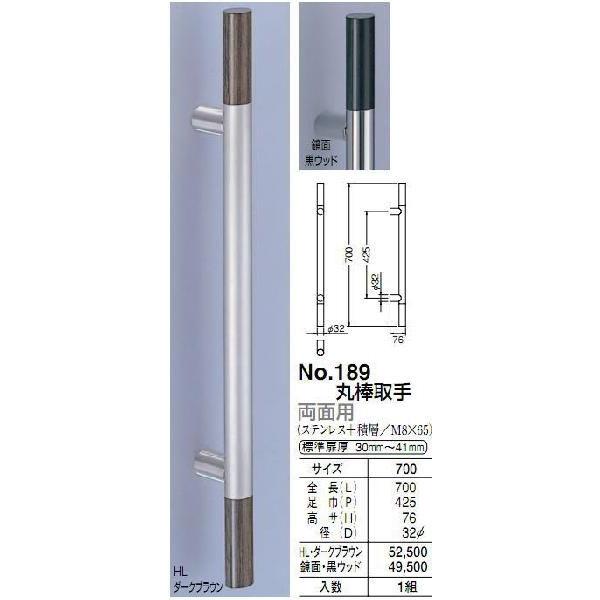 シロクマ　白熊印　ドアー取っ手　ドアハンドル　No.189　両面用　L700mm　HL・ダークブラウン　丸棒取手