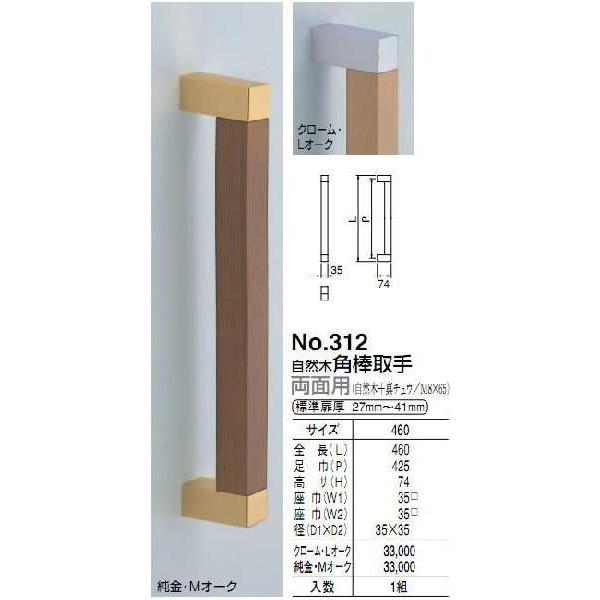 シロクマ　白熊印　ドアー取っ手　ドアハンドル　No.312　両面用　L460mm　天然木角棒取手