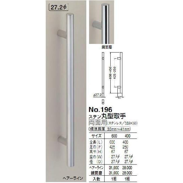 シロクマ　白熊印　ドアー取っ手　ドアハンドル　No.196　両面用　L600mm　ステン丸型取手　鏡面磨