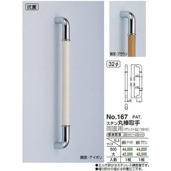 シロクマ　白熊印　ドアー取っ手　ドアハンドル　No.167　両面用　ステン丸棒取手　大