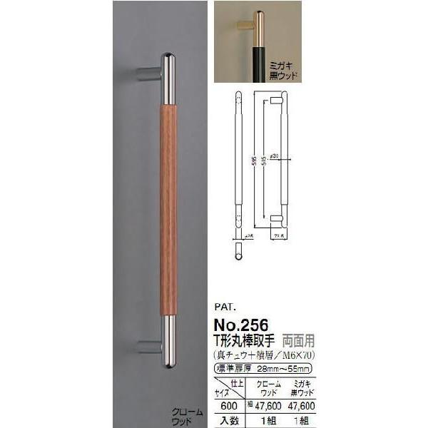 シロクマ　白熊印　ドアー取っ手　ドアハンドル　No.256　両面用　L600mm　T形丸棒取手