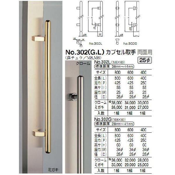 シロクマ　白熊印　ドアー取っ手　ドアハンドル　No.302G　両面用　L400mm　カプセル取手　クローム
