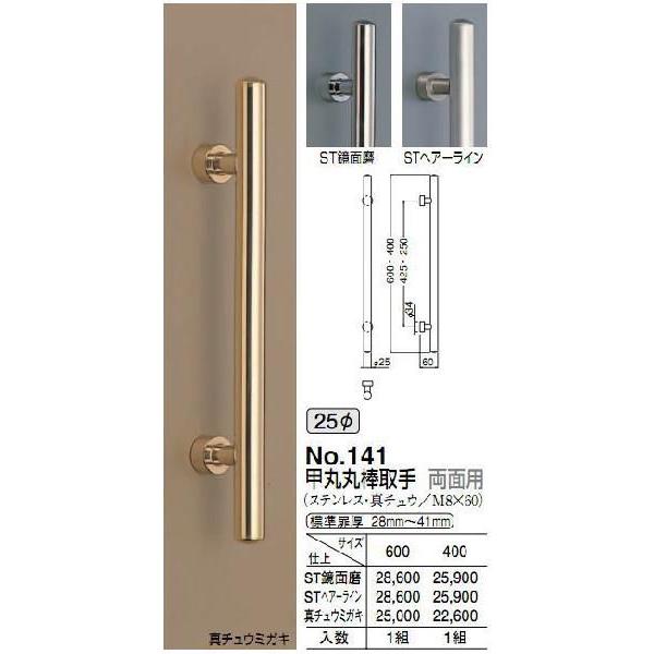 シロクマ　白熊印　ドアー取っ手　ドアハンドル　No.141　両面用　L600mm　甲丸丸棒取手　真チュウ　φ25mm