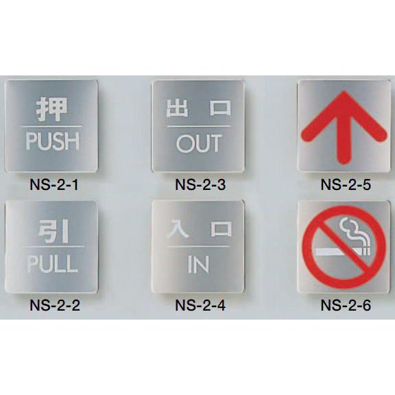 シロクマ 白熊印 サインプレート NS-2 ステンレス鏡面仕上げ 60mm角 押