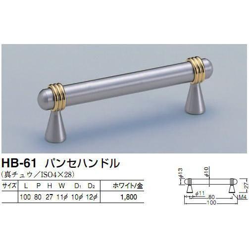 シロクマ　白熊印　HB-61　パンセハンドル　引き出し、家具用取手　取っ手　80mmビスピッチ｜iefan