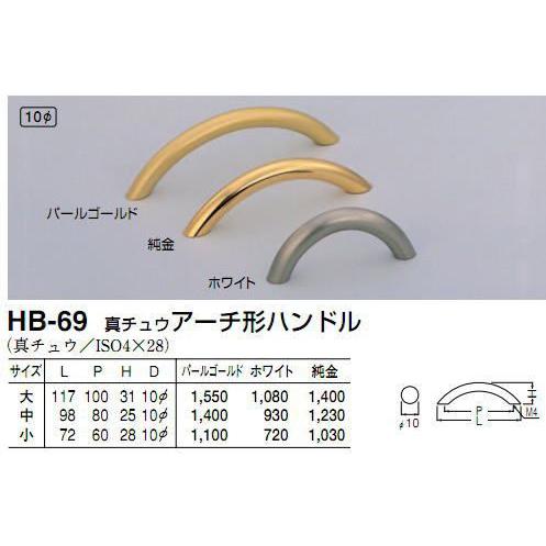 シロクマ　白熊印　HB-69　真鍮アーチ形ハンドル　引き出し、家具用取手　取っ手　中　80mmビスピッチ　純金｜iefan