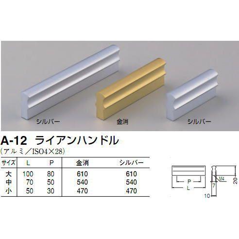 シロクマ　白熊印　A-12　ライアンハンドル　引き出し、家具用取手　取っ手　50mmビスピッチ　中｜iefan