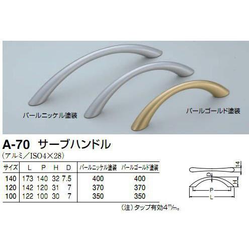 シロクマ 白熊印 A-70 サーブハンドル 引き出し、家具用取手 取っ手