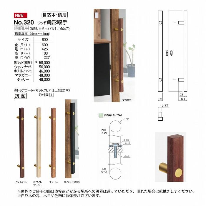 シロクマ No.320 ウッド角形取手 600mm ウォルナット_1