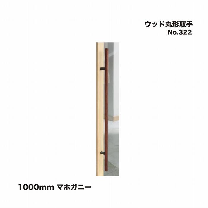 シロクマ No.322 ウッド丸形取手 1000mm マホガニー : 家ファン! Yahoo 