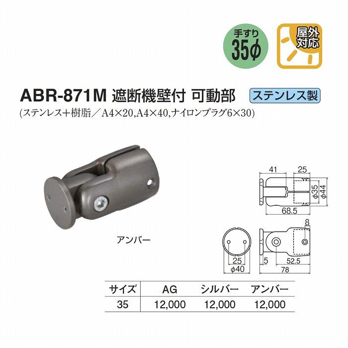 シロクマ ABR-871M 遮断機壁付 可動部 35φ シルバー_1