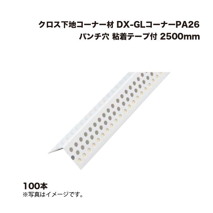 100本) キョーセー ダイアロン DX-GLコーナーPA26 粘着テープ付パンチ