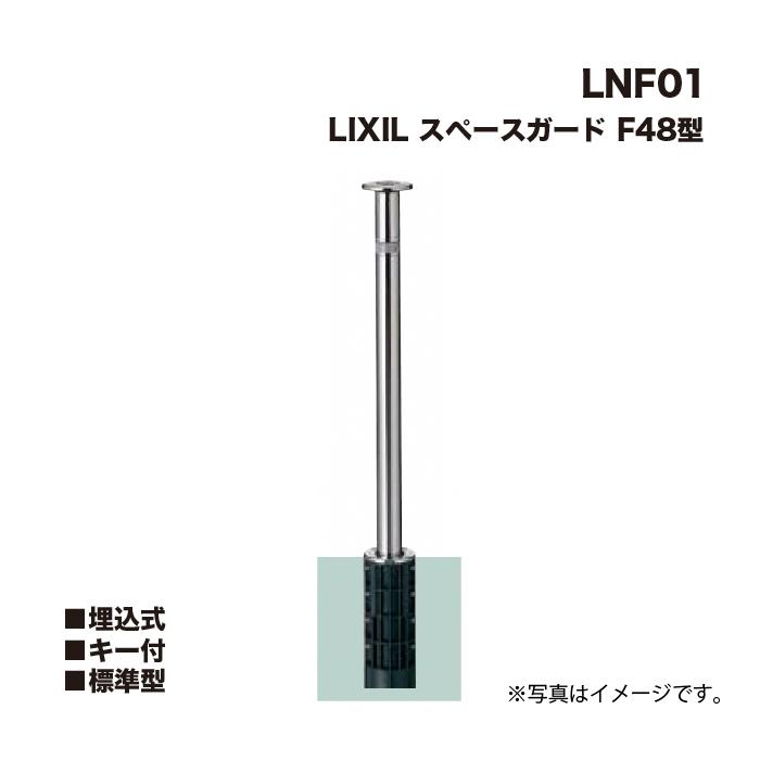 LIXIL（リクシル） スペースガード 車止め LNF01 F48型 埋込式 キー付