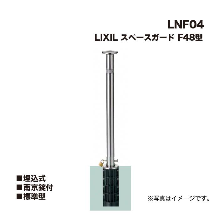 LIXIL（リクシル） スペースガード 車止め LNF04 F48型 埋込式 南京錠