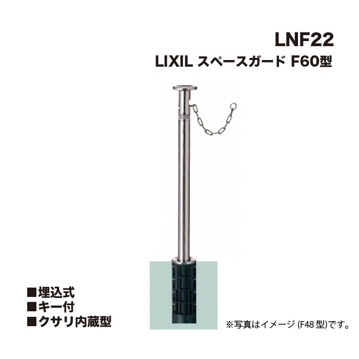 LIXIL（リクシル） スペースガード 車止め LNF22 F60型 埋込式 キー付