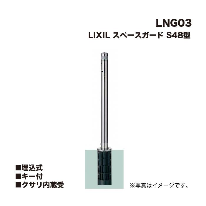 LIXIL（リクシル） スペースガード 車止め LNG03 S48型 埋込式 キー付