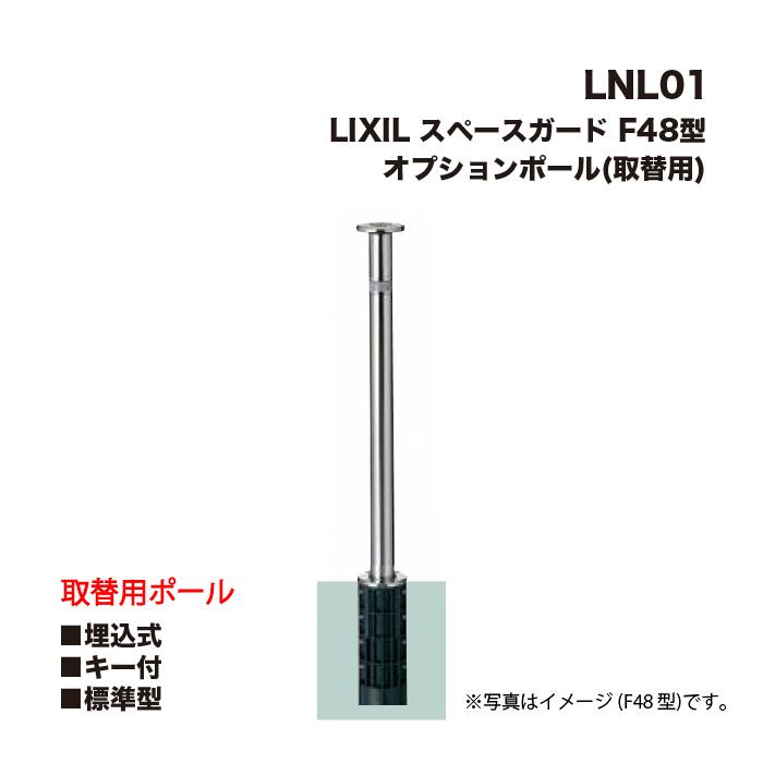 LIXIL（リクシル） スペースガード 車止め LNL01 オプションポール(取
