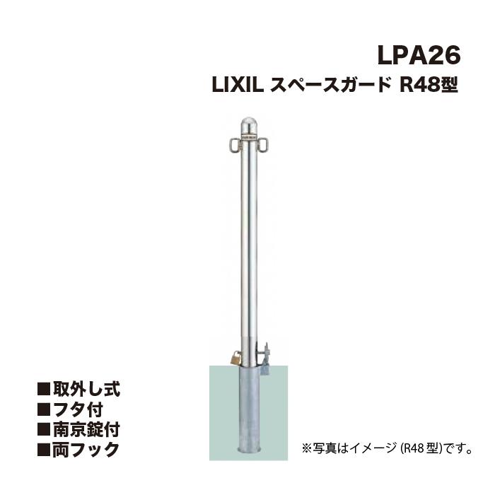 LIXIL（リクシル） スペースガード 車止め LPA26 R48型 取外し式 フタ 