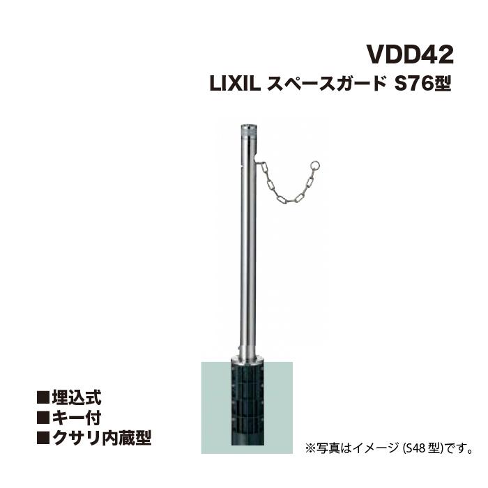 LIXIL（リクシル） スペースガード 車止め VDD42 S76型 埋込式 キー付