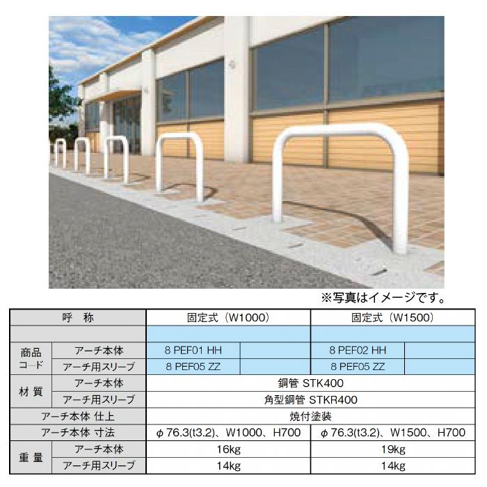 LIXIL（リクシル） 衝突防止ポール 車止め 8PEF01HH U76型 アーチ