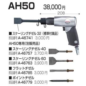 マキタ(Makita)  エアハンマ AH50 2mvetro マキタ（makita） MAKITA AH50 エアハンマー スケーリングチゼル付属