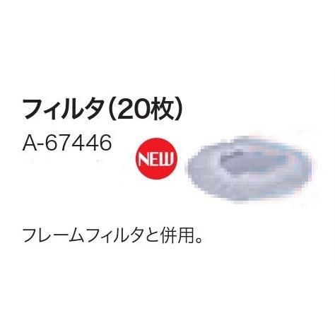 マキタ A-67446 フィルタ（20枚）｜iefan