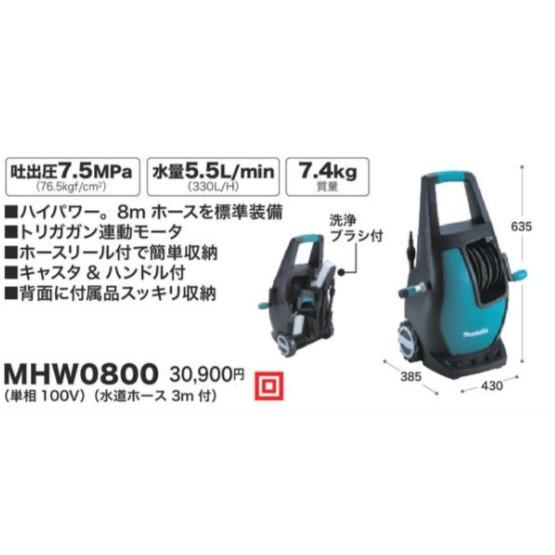 高圧洗浄機　マキタ MHW0800 ( 50Hz-60Hz ) マキタ 高圧洗浄機 MHW0800 単相100V (水道ホース3m付) : ザ