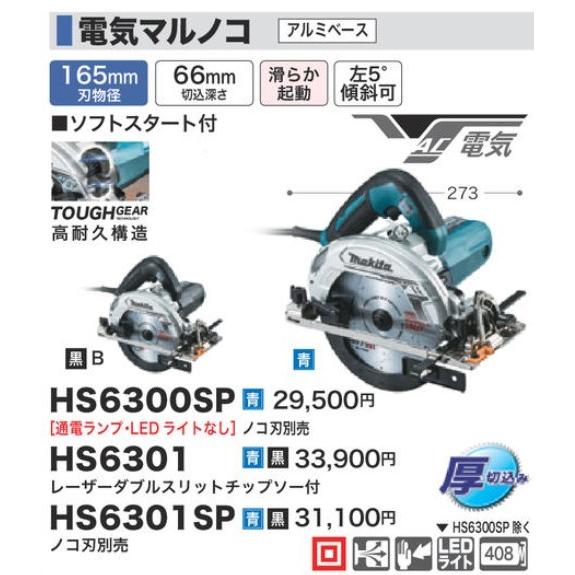 マキタ HS6301B 165mmマルノコ(黒) ※レーザーダブルスリットチップソー付_1