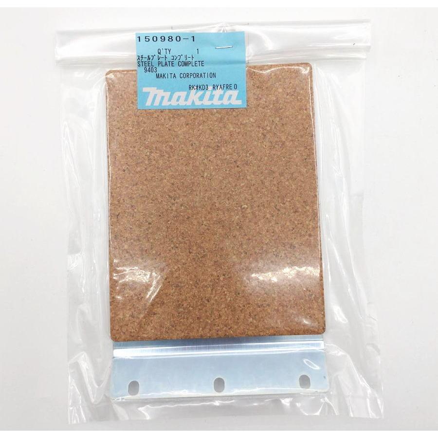 マキタ 150980-1 スチールプレートコンプリート (部品/アクセサリー類 