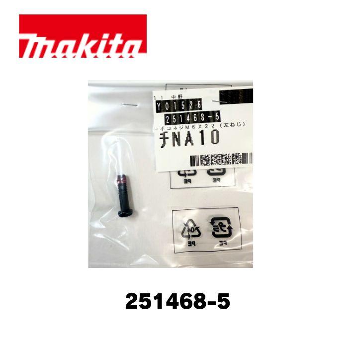 マキタ 251468-5 -平コネジM6X22(左ねじ) (部品/アクセサリー類) : 家