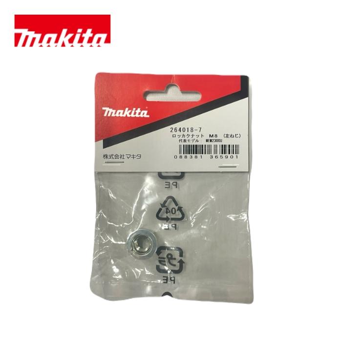 マキタ 264018-7 六角ナットM8(左ネジ) (部品/アクセサリー類) : 家