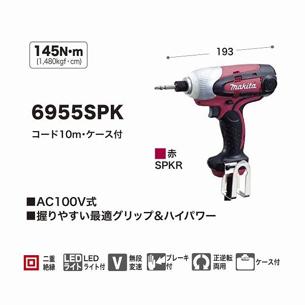 マキタ 6955SPKR インパクトドライバ 単相100V 赤 (コード10m・ケース 