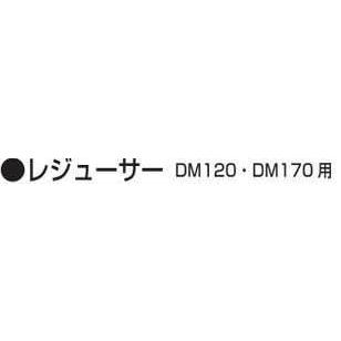 マキタ MAKITA SC00000582 レジューサー DM120、DM170用