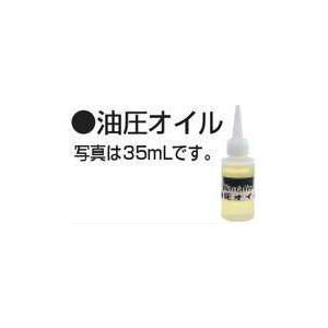 マキタ（makita） MAKITA SC00000106 油圧オイル 35mL : 家ファン