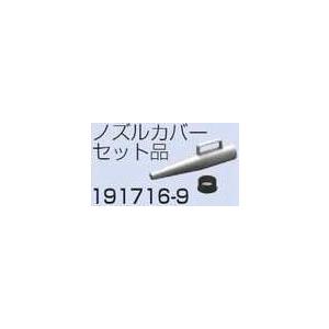 ひ ページ マキタ（makita） 191716-9 ノズルカバーセット品 (部品/アクセサリー