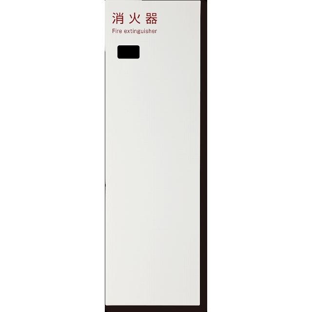 満点商会 MHED-FTF-107 消火器ボックスひけし(全埋込・扉タイプ） ※直送/代引不可/沖縄・離島配送不可
