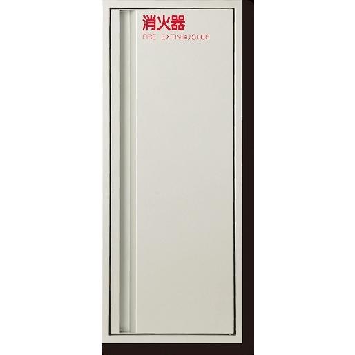 満点商会 MHED-FO-P2 消火器ボックスひけし(全埋込・扉タイプ） ※直送/代引不可/沖縄・離島配送不可